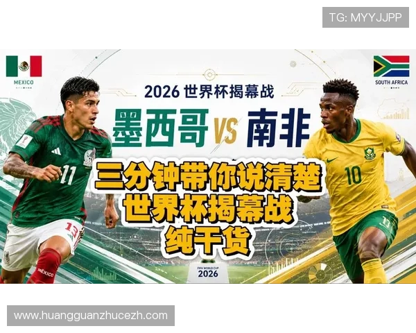 墨西哥与南非世界杯对决结果预测及比赛关键看点分析